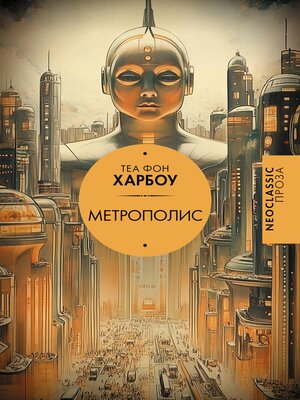 cover image of Метрополис